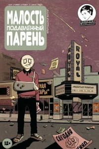 Книга Малость подавленный парень. Выпуск четырнадцатый