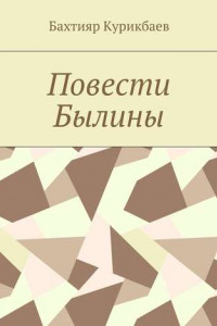 Книга Повести, былины