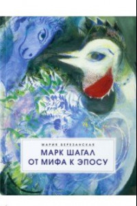 Книга Марк Шагал. От мифа к эпосу