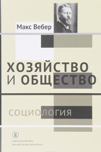 Книга Хозяйство и общество. Очерки понимающей социологии. В 4 томах. Том 1. Социология