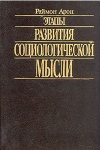 Книга Этапы развития социологической мысли