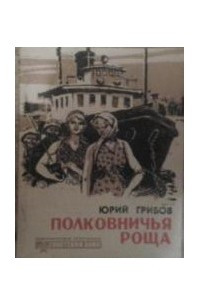 Книга Полковничья роща