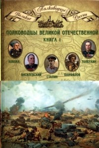 Книга Полководцы Великой Отечественной. Книга 1. Иосиф Сталин, Сидор Ковпак, Иван Панфилов, Федор Толбухин, Александр Василевский