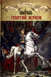 Книга Полководцы Великой Отечественной. Книга 4. Георгий Жуков