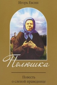 Книга Полюшка. Повесть о святой праведнице