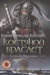 Книга Костяной браслет: роман. (Легенды Мидгарда). Кроссли-Холланд К.