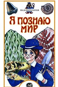 Книга Я познаю мир. Палеонтология