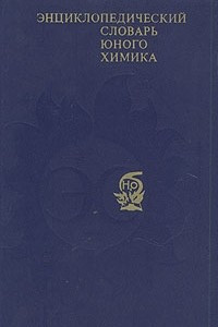 Книга Энциклопедический словарь юного химика