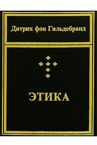 Книга Этика