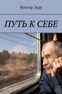 Книга Путь к себе