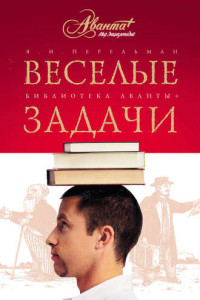 Книга Веселые задачи. Две сотни головоломок