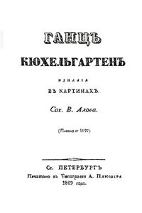 Книга Ганц Кюхельгартен