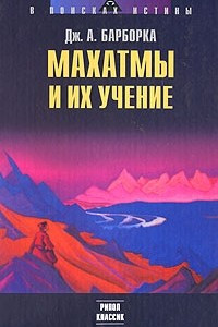 Книга Махатмы и их учение