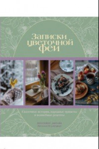 Книга Записки цветочной феи. Сказочные истории, народные приметы и волшебные рецепты