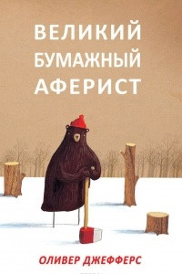 Книга Великий бумажный аферист