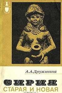 Книга Сирия старая и новая