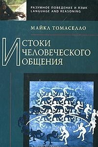 Книга Истоки человеческого общения