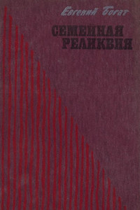 Книга Семейная реликвия