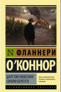 Книга Царство Небесное силою берется