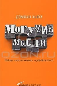 Книга Могучие мысли. Пойми, чего ты хочешь, и добейся этого