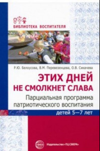 Книга Этих дней не смолкнет слава. Парциальная программа патриотического воспитания детей 5-7 лет