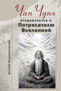 Книга Чан Чунь отправляется к Потрясателю Вселенной