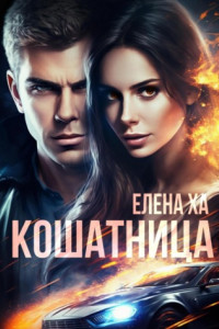 Книга Кошатница