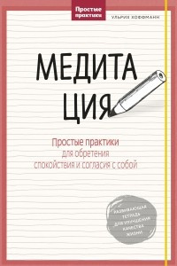 Книга Медитация. Простые практики для обретения спокойствия и согласия с собой