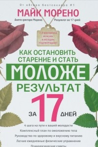 Книга Как остановить старение и стать моложе. Результат за 17 дней