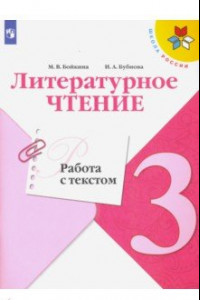 Книга Литературное чтение. 3 класс. Работа с текстом. ФГОС