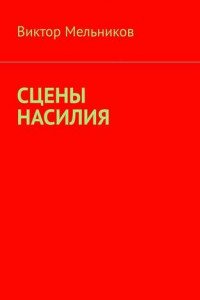 Книга Сцены насилия