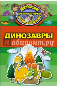 Книга Динозавры