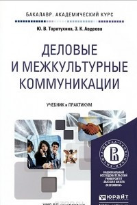 Книга Деловые и межкультурные коммуникации