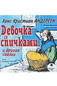 Книга Девочка со спичками и другие сказки