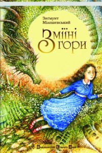 Книга Зміїні гори