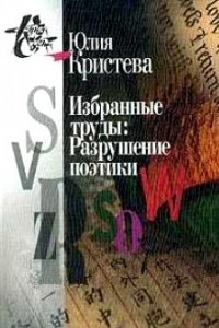 Книга Избранные труды: Разрушение поэтики