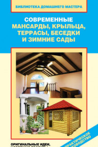 Книга Современные мансарды, крыльца, террасы, беседки и зимние сады.