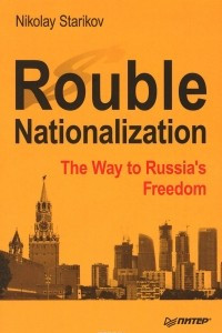 Книга Rouble Nationalization: The Way to Russia's Freedom
