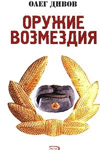 Книга Оружие Возмездия