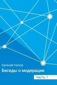 Книга Беседы о модерации. Часть 1