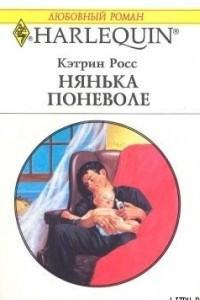 Книга Нянька поневоле