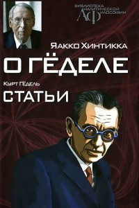 Книга О Гёделе. Статьи