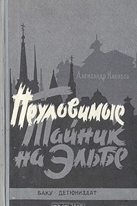 Книга Неуловимые. Тайник на Эльбе