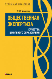 Книга Общественная экспертиза качества школьного образования