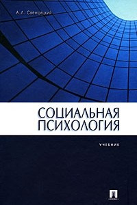 Книга Социальная психология