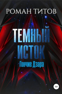 Книга Темный Исток. Гончие Дзара