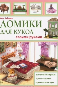 Книга Домики для кукол своими руками