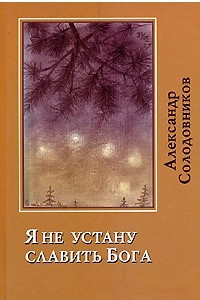 Книга Я не устану славить Бога