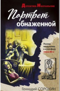 Книга Портрет обнаженной