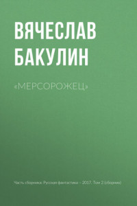 Книга «Мерсорожец»